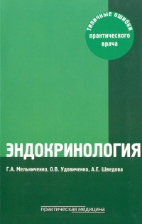  - Эндокринология. Типичные ошибки практического врача