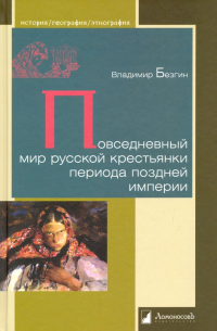 Повседневный мир русской крестьянки периода поздней империи