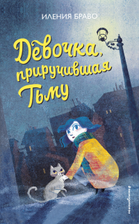 Иления Браво - Девочка, приручившая Тьму