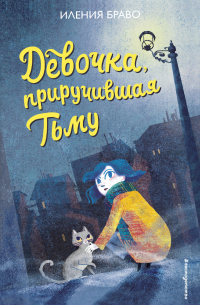 Девочка, приручившая Тьму