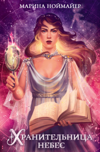 Хранительница небес