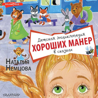 Наталия Немцова - Детская энциклопедия хороших манер в сказках