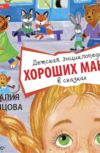 Детская энциклопедия хороших манер в сказках