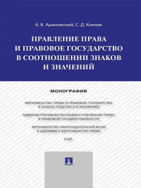  - Правление права и правовое государство в соотношении знаков и значений. Монография