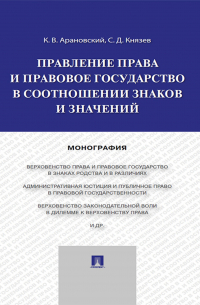  - Правление права и правовое государство в соотношении знаков и значений. Монография