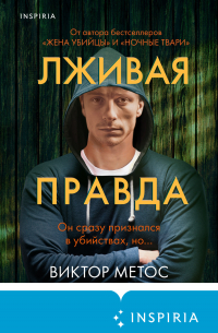 Виктор Метос - Лживая правда