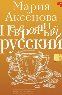 Невероятный русский