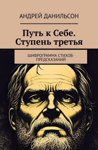 Путь к Себе. Ступень третья. Шифрограмма стихов-предсказаний