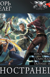 Игорь Шелег - Иностранец (Сборник)