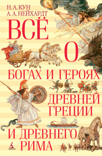  - Всё о богах и героях Древней Греции и Древнего Рима