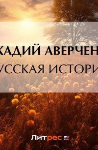 Русская история