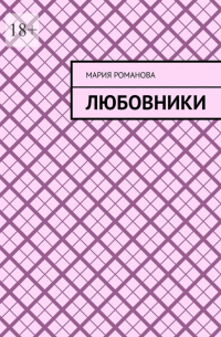 Мария Романова - Любовники