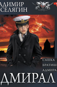 Владимир Поселягин - Адмирал: Сашка. Братишка. Адмирал