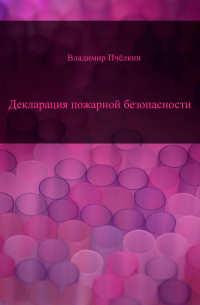 Декларация пожарной безопасности