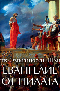Эрик-Эмманюэль Шмитт - Евангелие от Пилата