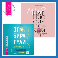  - Отбиратели энергии. Кто из окружения отнимает ваши силы + Мир нарциссической жертвы. Отношения в контексте современного невроза