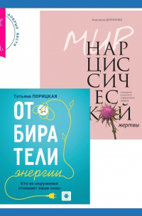  - Отбиратели энергии. Кто из окружения отнимает ваши силы + Мир нарциссической жертвы. Отношения в контексте современного невроза