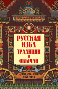 Русская изба. Традиции и обычаи