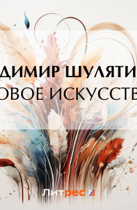 Владимир Шулятиков - «Новое искусство»