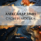 Александр Грин - Слон и Моська