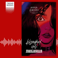 Анна Джейн - Кошмарных снов, любимая