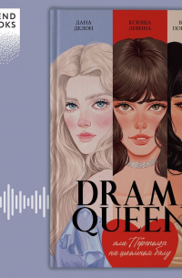  - Drama Queens, или Переполох на школьном балу