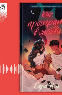 Сара Нэй - Как проиграть в любви