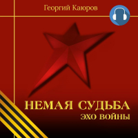 Георгий Александрович КАЮРОВ - Немая судьба. Эхо войны