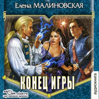 Елена Малиновская - Конец игры