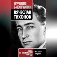 Наталья Тендора - Вячеслав Тихонов. Князь из Павловского Посада