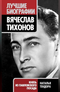 Вячеслав Тихонов. Князь из Павловского Посада