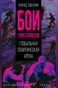 Бои тяжеловесов. Глобальная политическая арена