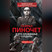 Лисандро Отеро - Генерал Пиночет и его оловянные солдаты