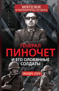 Лисандро Отеро - Генерал Пиночет и его оловянные солдаты