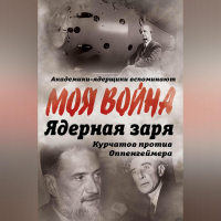 Владимир Губарев - Ядерная заря. Курчатов против Оппенгеймера