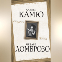  - Синдром гения