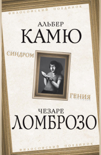  - Синдром гения