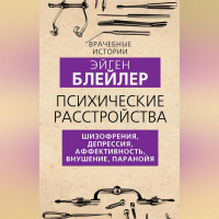 Эйген Блейлер - Психические расстройства. Шизофрения, депрессия, аффективность, внушение, паранойя