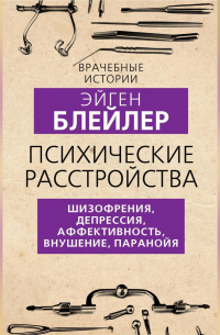 Психические расстройства. Шизофрения, депрессия, аффективность, внушение, паранойя