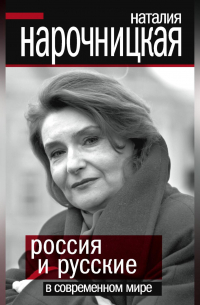 Россия и русские в современном мире