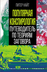 Питер Найт - Популярная конспирология. Путеводитель по теориям заговора