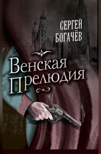 Венская прелюдия