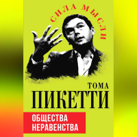 Тома Пикетти - Общества неравенства