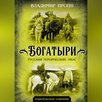 Владимир Пропп - Богатыри. Русский героический эпос