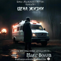 Макс Волхв - Цена жизни