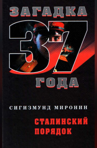 Сталинский порядок