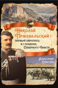Николай Пржевальский – первый европеец в глубинах Северного Тибета