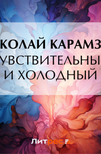 Чувствительный и холодный