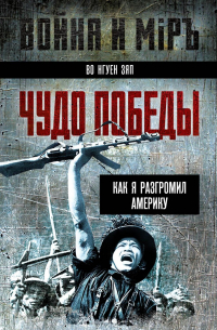 Во Нгуен Зяп - Чудо победы. Как я разгромил Америку