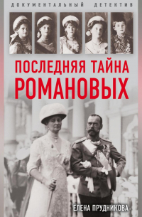 Последняя тайна Романовых